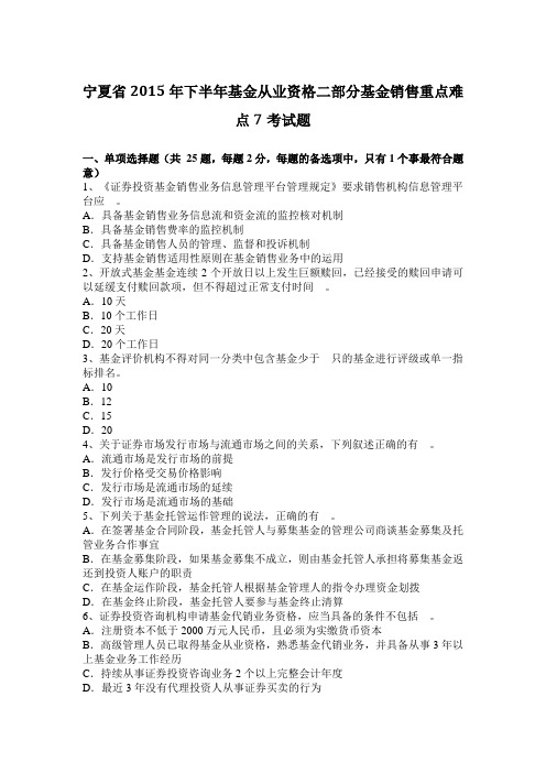 宁夏省2015年下半年基金从业资格二部分基金销售重点难点7考试题