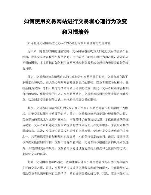 如何使用交易网站进行交易者心理行为改变和习惯培养