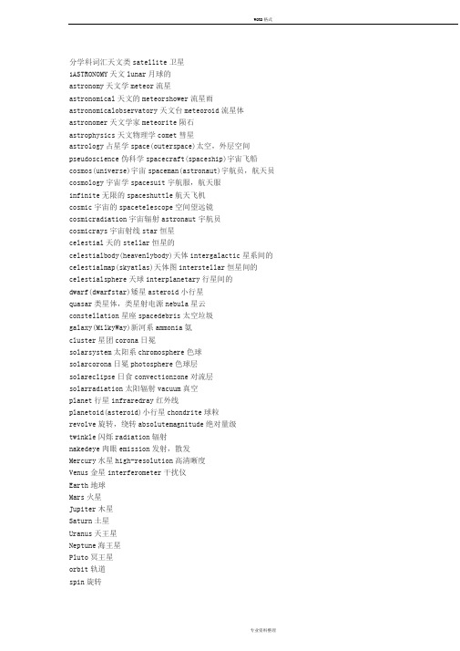 天文类专业英语词汇