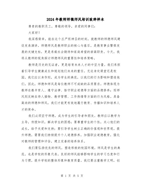 2024年教师师德师风培训致辞样本（三篇）