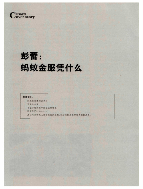 彭蕾:蚂蚁金服凭什么