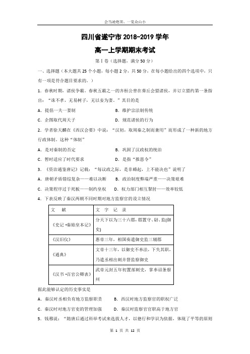 【历史】四川省遂宁市2018-2019学年高一上学期期末考试