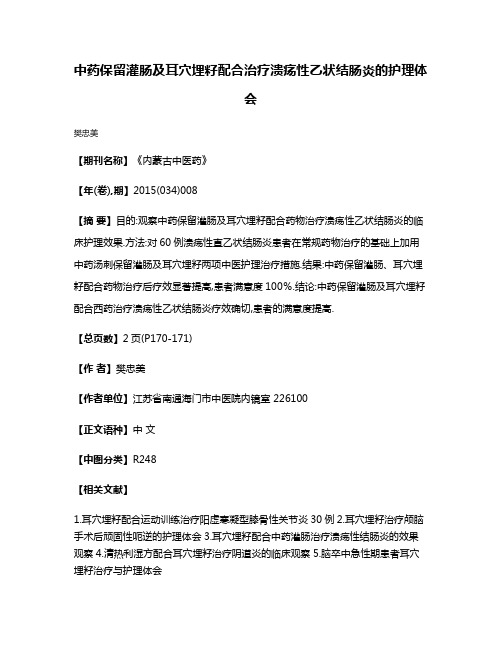 中药保留灌肠及耳穴埋籽配合治疗溃疡性乙状结肠炎的护理体会