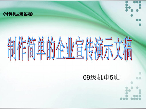 制作简单的企业宣传演示文稿