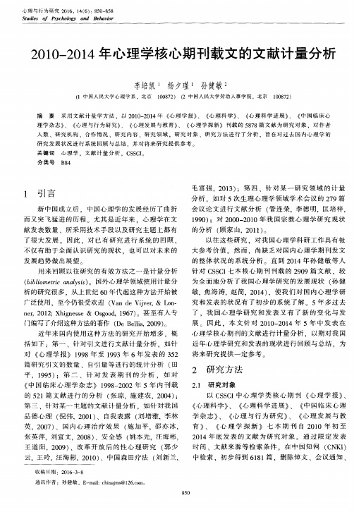 2010—2014年心理学核心期刊载文的文献计量分析