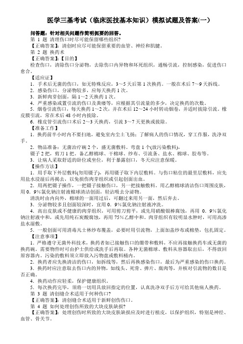 医学三基考试(临床医技基本知识)模拟试题及答案(一)