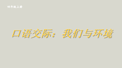 部编版四年级语文上册第一单元口语交际：我们与环境课件(共14张PPT)