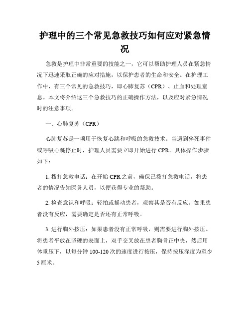 护理中的三个常见急救技巧如何应对紧急情况