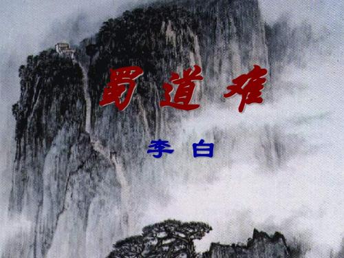 《蜀道难》第二课时