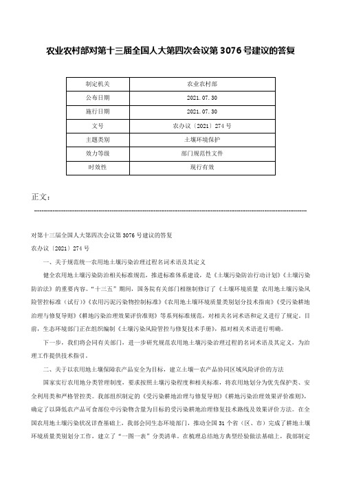 农业农村部对第十三届全国人大第四次会议第3076号建议的答复-农办议〔2021〕274号