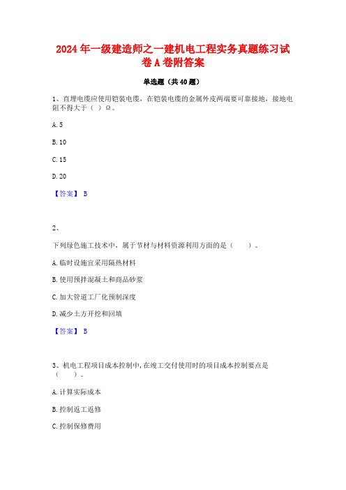 2024年一级建造师之一建机电工程实务真题练习试卷A卷附答案