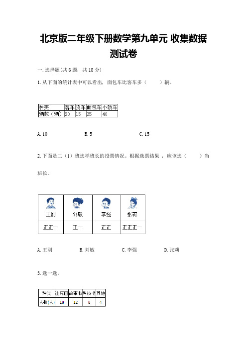 北京版二年级下册数学第九单元-收集数据-测试卷附参考答案(能力提升)