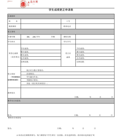 学生成绩更正申请表