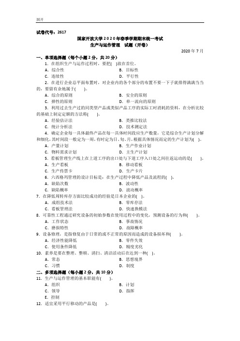 生产与运作管理(专科)-2020.07国家开放大学2020年春季学期期末统一考试试题及答案