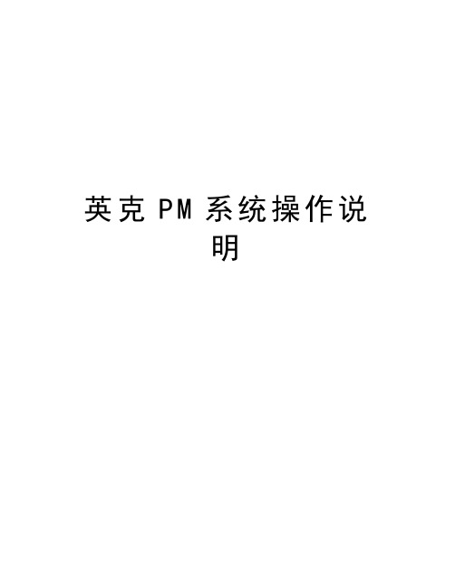 英克PM系统操作说明教学文案