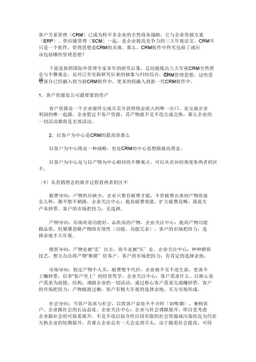 客户关系管理中的基本理念