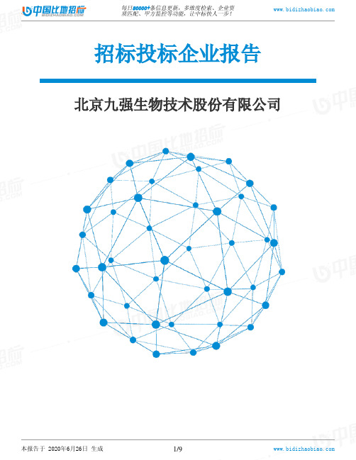 北京九强生物技术股份有限公司-招投标数据分析报告