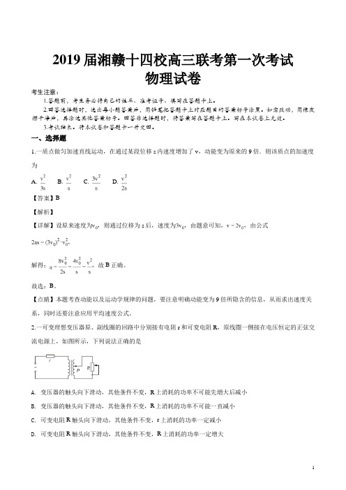 湘赣十四校(湖南省长郡中学)、(江西省南昌市第二中学)2019届高三下学期第一次联考物理试题(解析版)