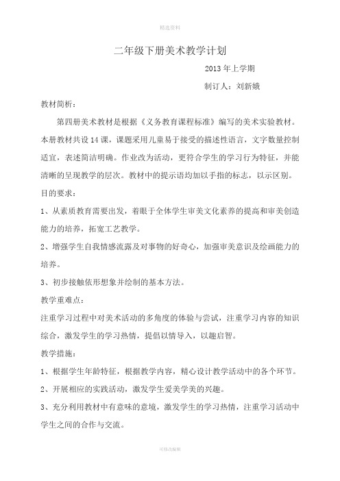 湖南美术出版社二年级下册美术计划和教案