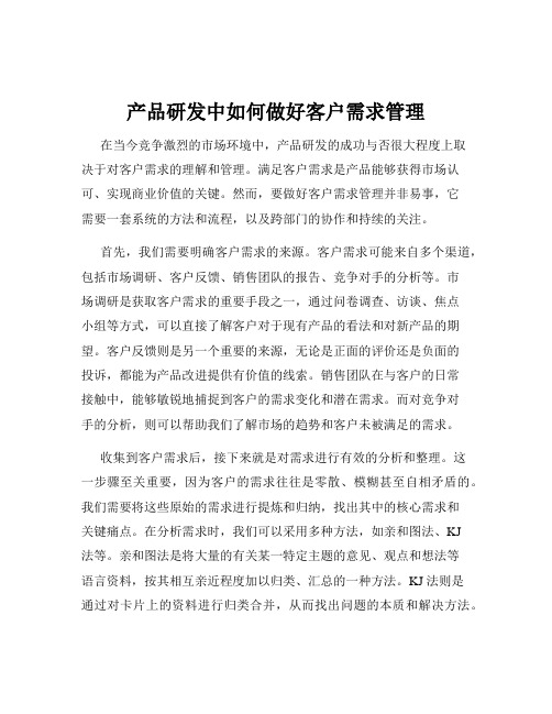 产品研发中如何做好客户需求管理