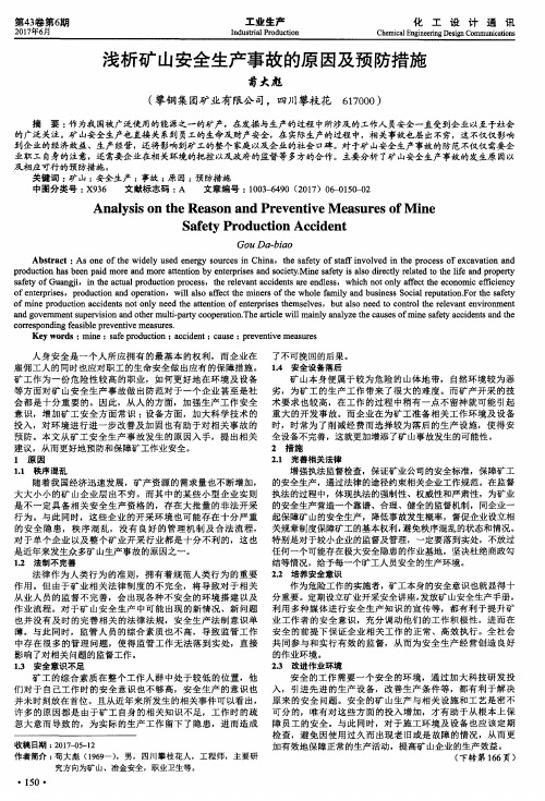 浅析矿山安全生产事故的原因及预防措施