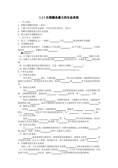 1.2.3生物圈是最大的生态系统 - 学生