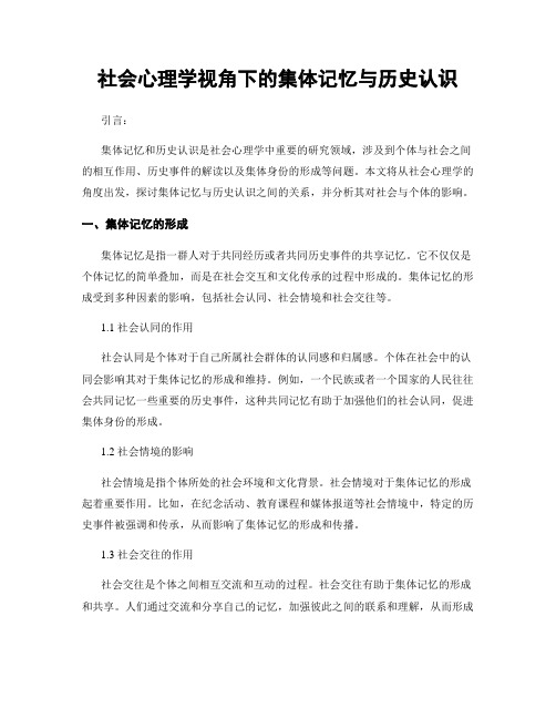 社会心理学视角下的集体记忆与历史认识