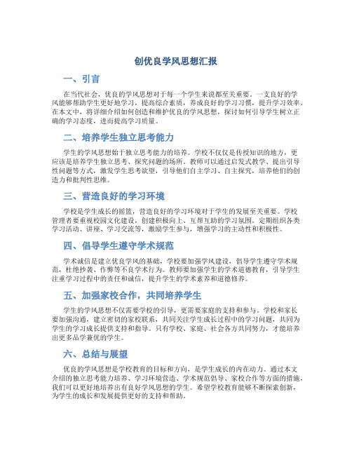 创优良学风思想汇报