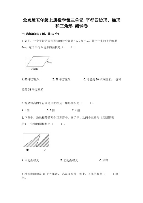 北京版五年级上册数学第三单元 平行四边形、梯形和三角形 测试卷附答案(精练)