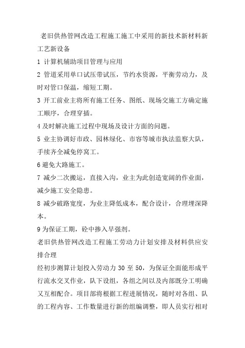 老旧供热管网改造工程施工施工中采用的新技术新材料新工艺新设备