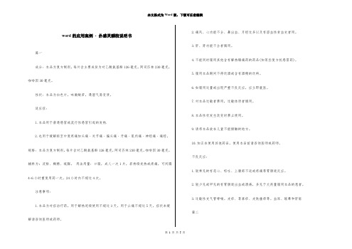 word的应用案例 - 扑感灵颗粒说明书