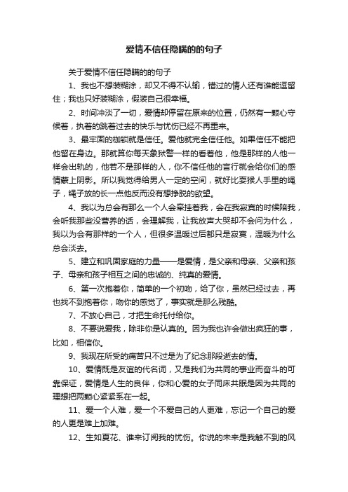 关于爱情不信任隐瞒的的句子