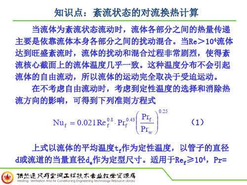 知识点：紊流状态的对流换热计算PPT.