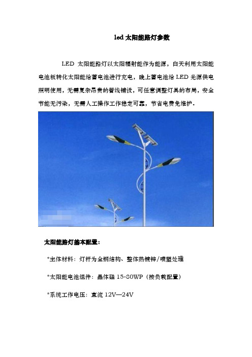 led太阳能路灯参数