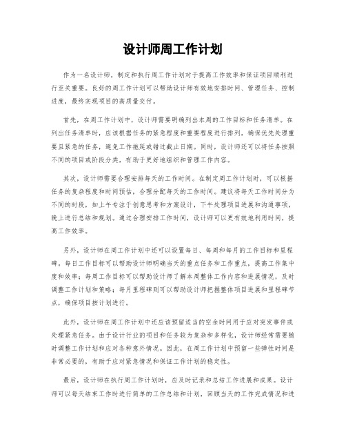 设计师周工作计划