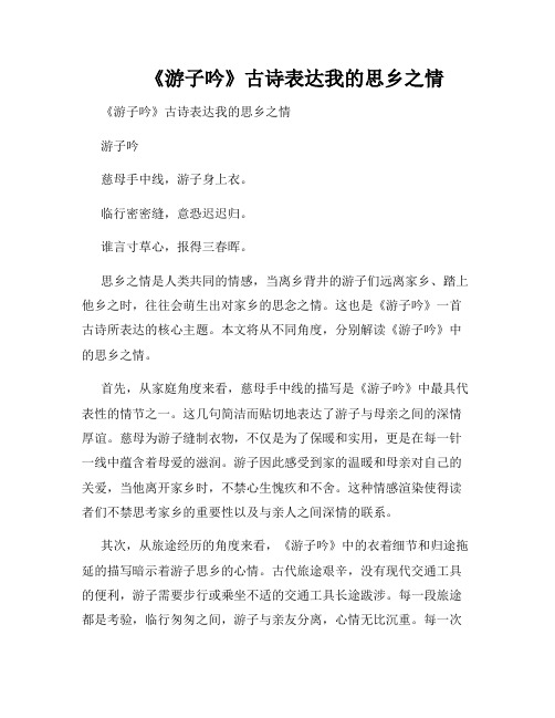        《游子吟》古诗表达我的思乡之情