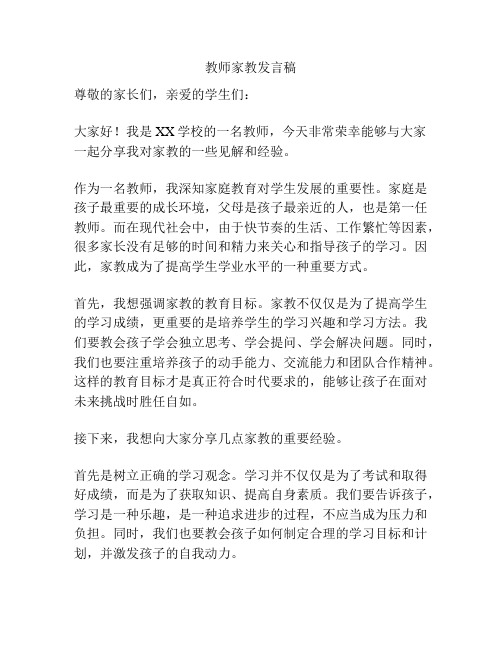 教师家教发言稿