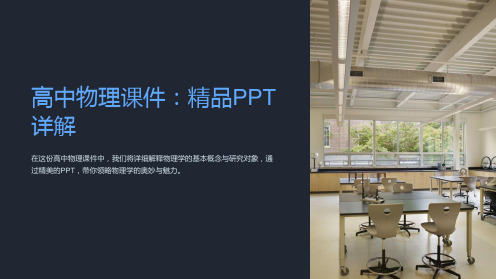 高中物理课件：精品PPT详解