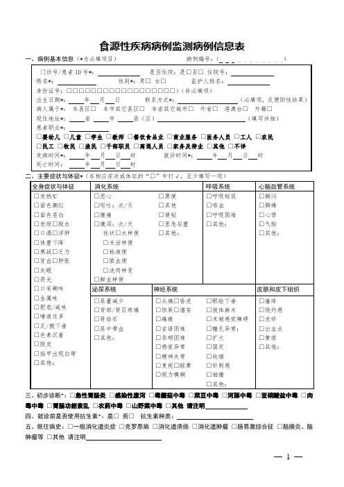 食源性疾病病例监测病例信息表