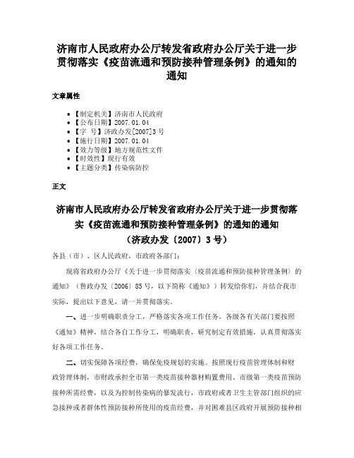 济南市人民政府办公厅转发省政府办公厅关于进一步贯彻落实《疫苗流通和预防接种管理条例》的通知的通知