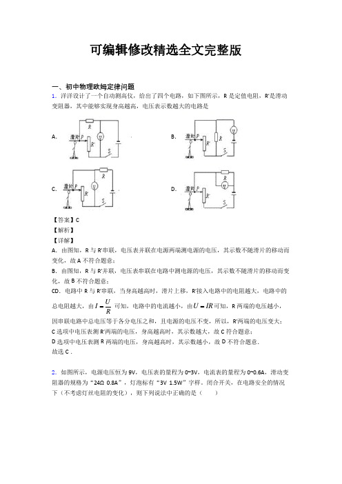 中考物理欧姆定律-经典压轴题含详细答案精选全文