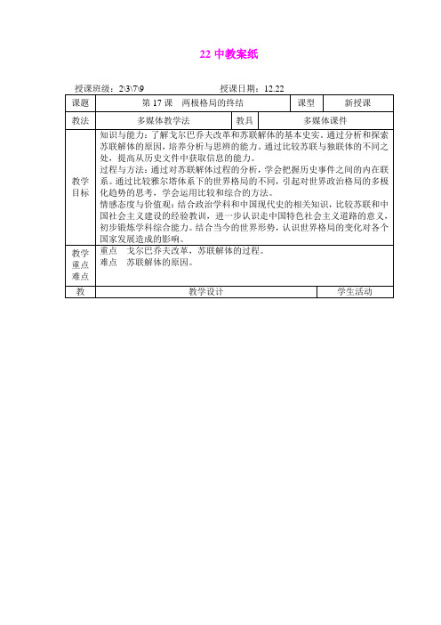 5.1.2两极格局的终结 教案(冀教版九年级下)