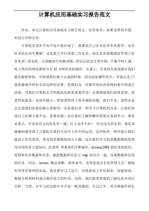 计算机应用基础实习报告范文