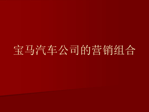 宝马汽车公司的营销组合