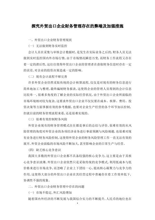 探究外贸出口企业财务管理存在的弊端及加强措施
