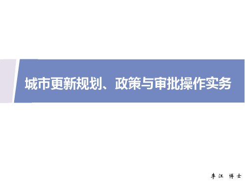 城市更新规划、政策与审批操作实务-1110