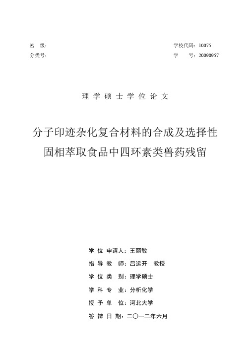 分子印迹杂化复合材料的合成及选择性固相萃取食品中四环素类兽药残留