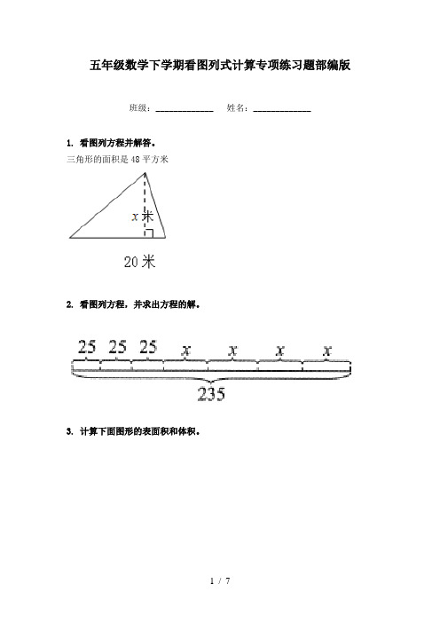 五年级数学下学期看图列式计算专项练习题部编版