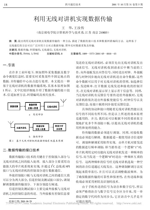 利用无线对讲机实现数据传输