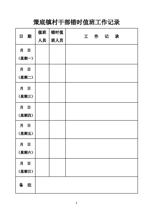 策底镇村干部错时值班工作记录